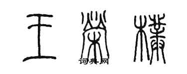 陳墨王榮朴篆書個性簽名怎么寫