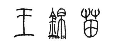 陳墨王錦苗篆書個性簽名怎么寫