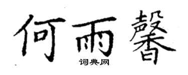 丁謙何雨馨楷書個性簽名怎么寫