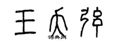 曾慶福王夭弦篆書個性簽名怎么寫