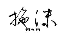 梁錦英施沫草書個性簽名怎么寫