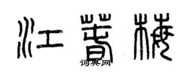 曾慶福江春梅篆書個性簽名怎么寫