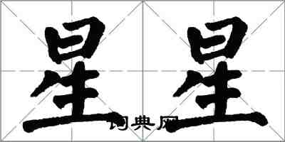 翁闓運星星楷書怎么寫