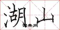 駱恆光湖山楷書怎么寫