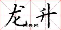 丁謙龍升楷書怎么寫