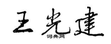 曾慶福王光建行書個性簽名怎么寫