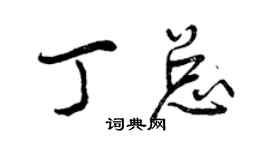 曾慶福丁總行書個性簽名怎么寫