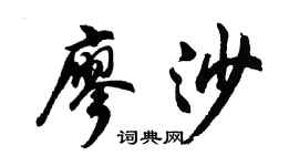 胡問遂廖沙行書個性簽名怎么寫