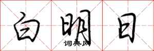 荊霄鵬白明日行書怎么寫