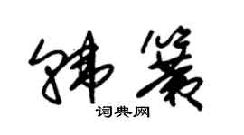 朱錫榮韓簧草書個性簽名怎么寫