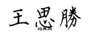 何伯昌王思勝楷書個性簽名怎么寫