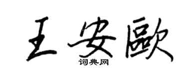 王正良王安歐行書個性簽名怎么寫