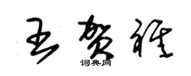 朱錫榮王賀祺草書個性簽名怎么寫