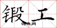 丁謙鍛工楷書怎么寫