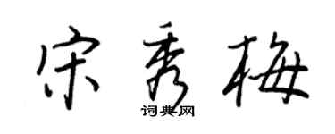 王正良宋秀梅行書個性簽名怎么寫
