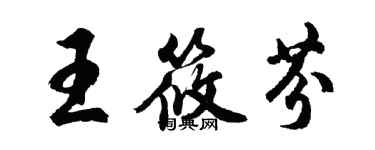 胡問遂王筱芬行書個性簽名怎么寫