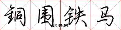 荊霄鵬銅圍鐵馬行書怎么寫