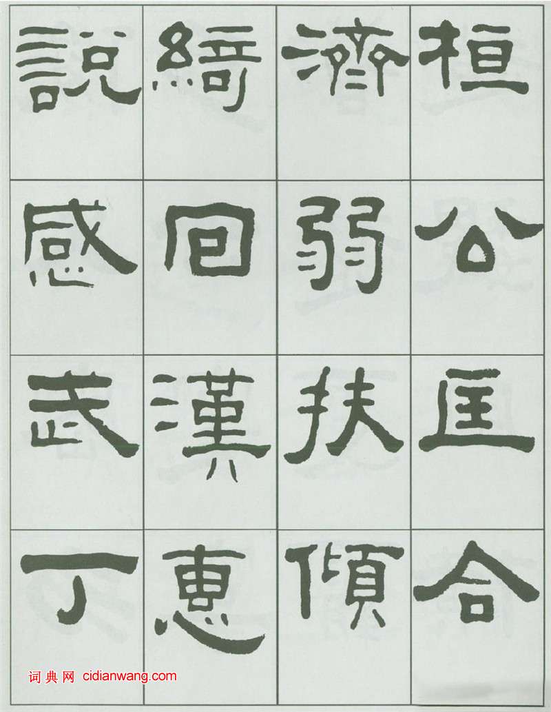 王福庵隸書《千字文》