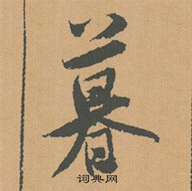 駛草書書法_駛字書法_草書字典