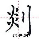 田英章寫的硬筆楷書剡