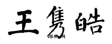 翁闓運王雋皓楷書個性簽名怎么寫