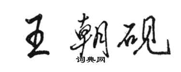 駱恆光王朝硯行書個性簽名怎么寫