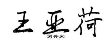 曾慶福王亞荷行書個性簽名怎么寫