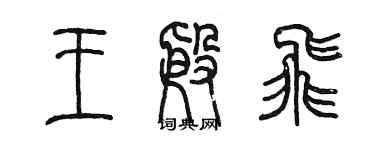 陳墨王殷飛篆書個性簽名怎么寫