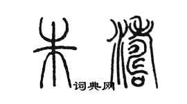 陳墨朱濤篆書個性簽名怎么寫