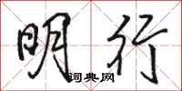 駱恆光明行行書怎么寫
