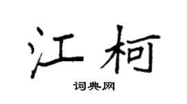 袁強江柯楷書個性簽名怎么寫