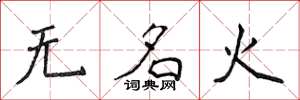 侯登峰無名火楷書怎么寫
