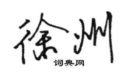 駱恆光徐州行書個性簽名怎么寫