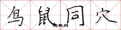 侯登峰鳥鼠同穴楷書怎么寫