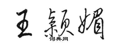 駱恆光王穎媚行書個性簽名怎么寫