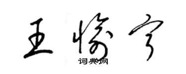 梁錦英王愉寧草書個性簽名怎么寫