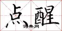 丁謙點醒楷書怎么寫