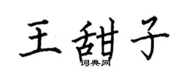 何伯昌王甜子楷書個性簽名怎么寫