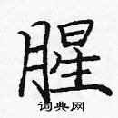 龐中華寫的硬筆楷書腥