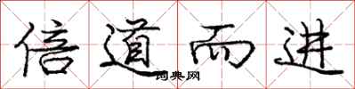 龐中華倍道而進行書怎么寫