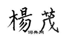 何伯昌楊茂楷書個性簽名怎么寫