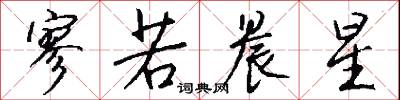 寥亮的意思_寥亮的解釋_國語詞典