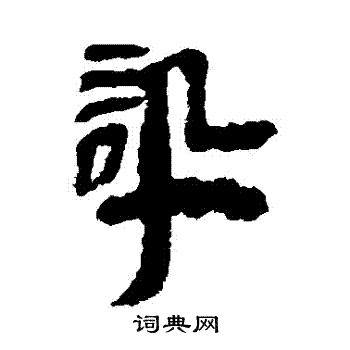 張家山簡寫的訊