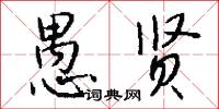 愚冥的意思_愚冥的解釋_國語詞典