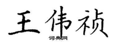 丁謙王偉禎楷書個性簽名怎么寫