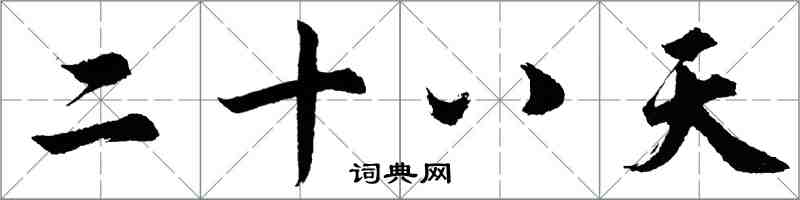 胡問遂二十八天行書怎么寫