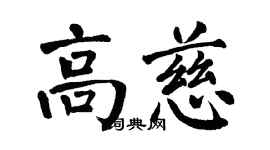 翁闓運高慈楷書個性簽名怎么寫