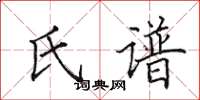 田英章氏譜楷書怎么寫