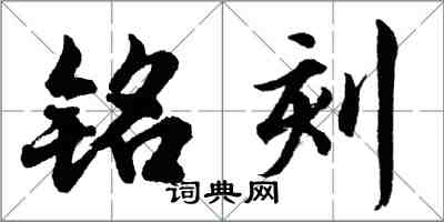 胡問遂銘刻行書怎么寫