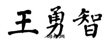 翁闓運王勇智楷書個性簽名怎么寫